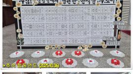 추석 합동연도(2025.10...